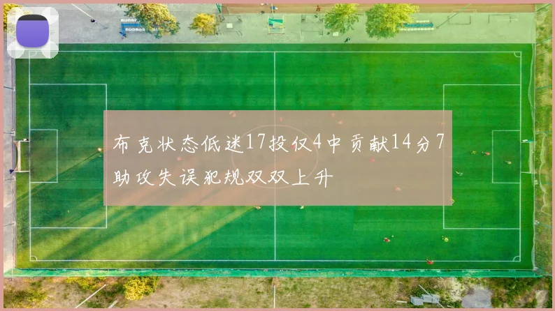 布克状态低迷17投仅4中贡献14分7助攻失误犯规双双上升