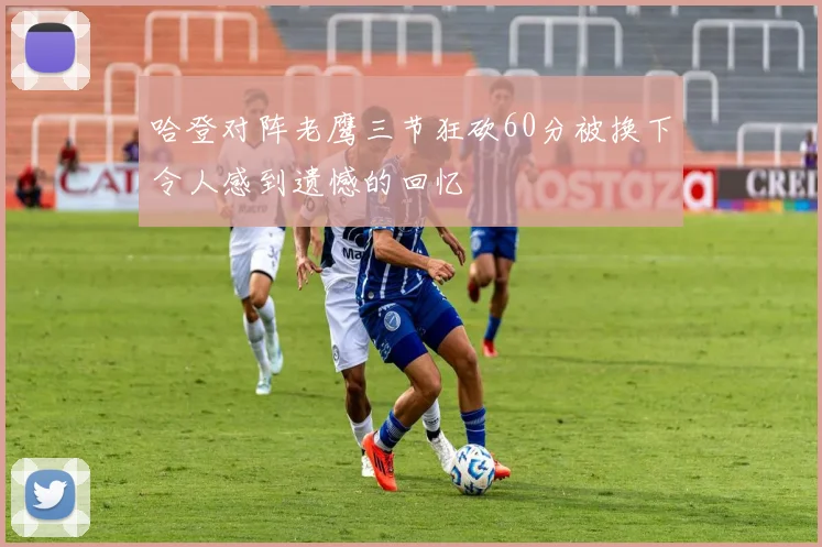 哈登对阵老鹰三节狂砍60分被换下令人感到遗憾的回忆